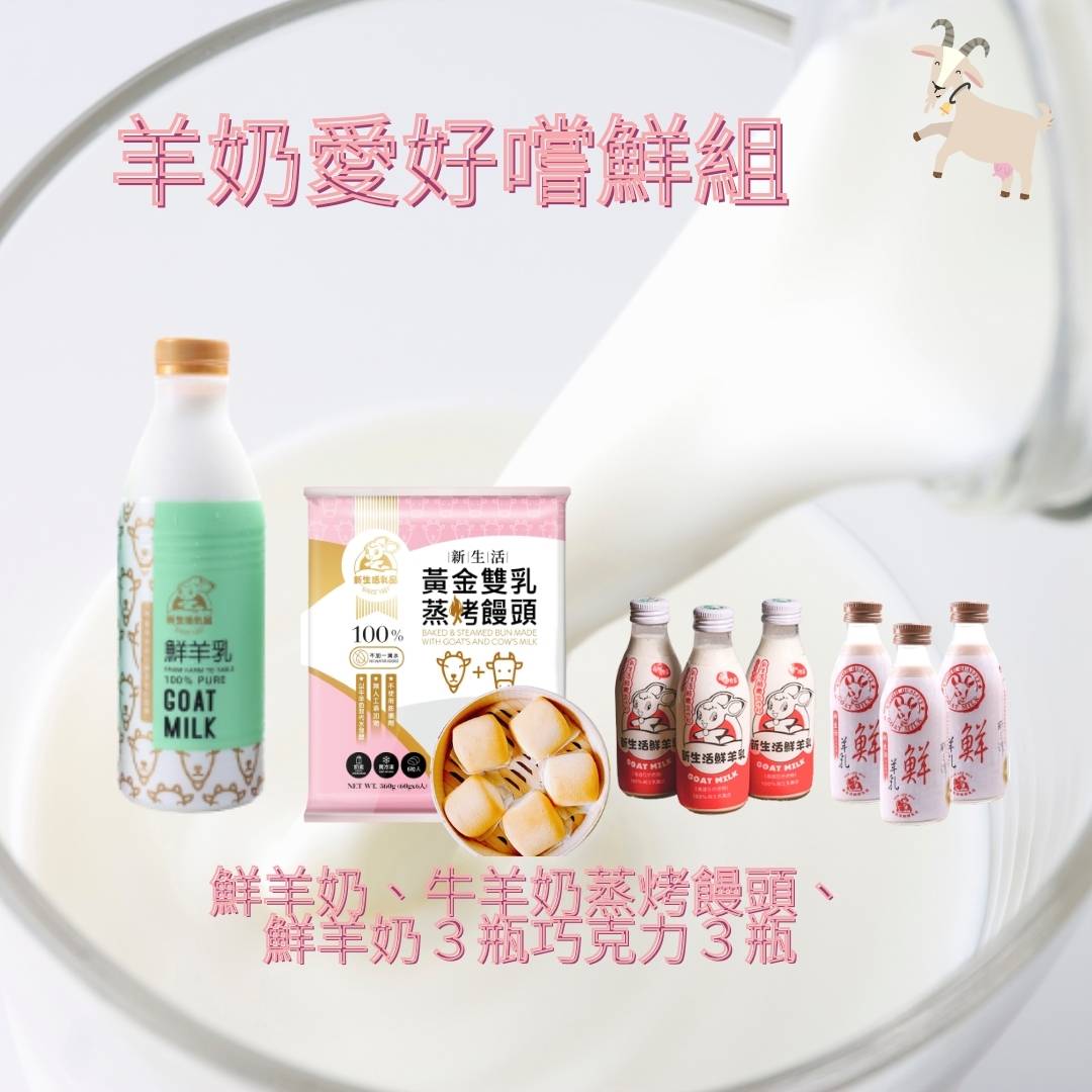 {含運組}鮮羊奶＋牛羊乳蒸烤饅頭＋隨手瓶...