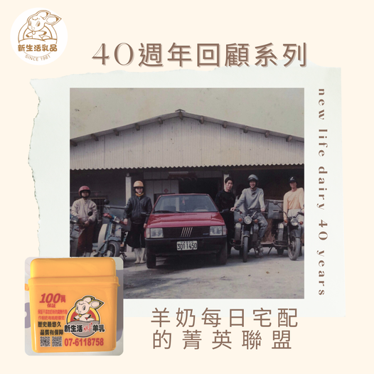 40週年回顧－新生活鮮乳品羊奶宅配起家，有超過40年以上乳品經驗
