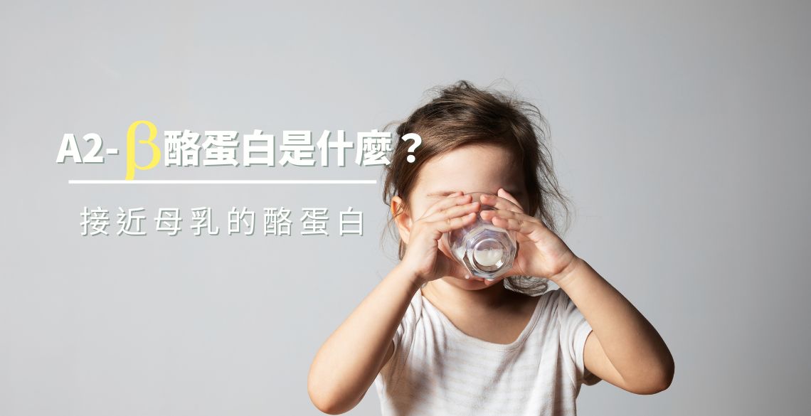 A2B酪蛋白是什麼-新生活鮮羊奶