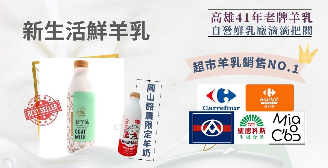 羊奶推薦－超過40年老牌羊乳，自營鮮乳廠，滴滴把關－新生活乳品